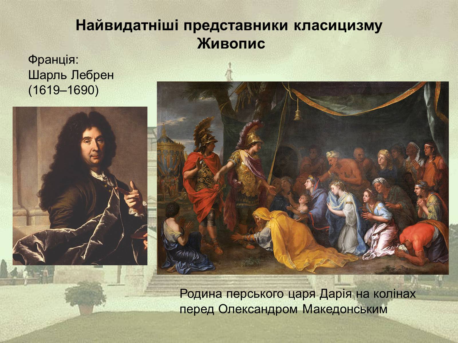 Презентація на тему «Класицизм як художній напрям» - Слайд #16