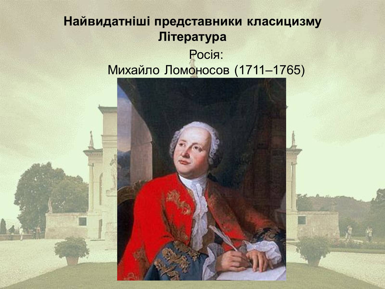 Презентація на тему «Класицизм як художній напрям» - Слайд #8