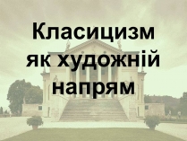 Презентація на тему «Класицизм як художній напрям»