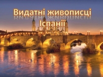 Презентація на тему «Видатні живописці Іспанії» (варіант 3)