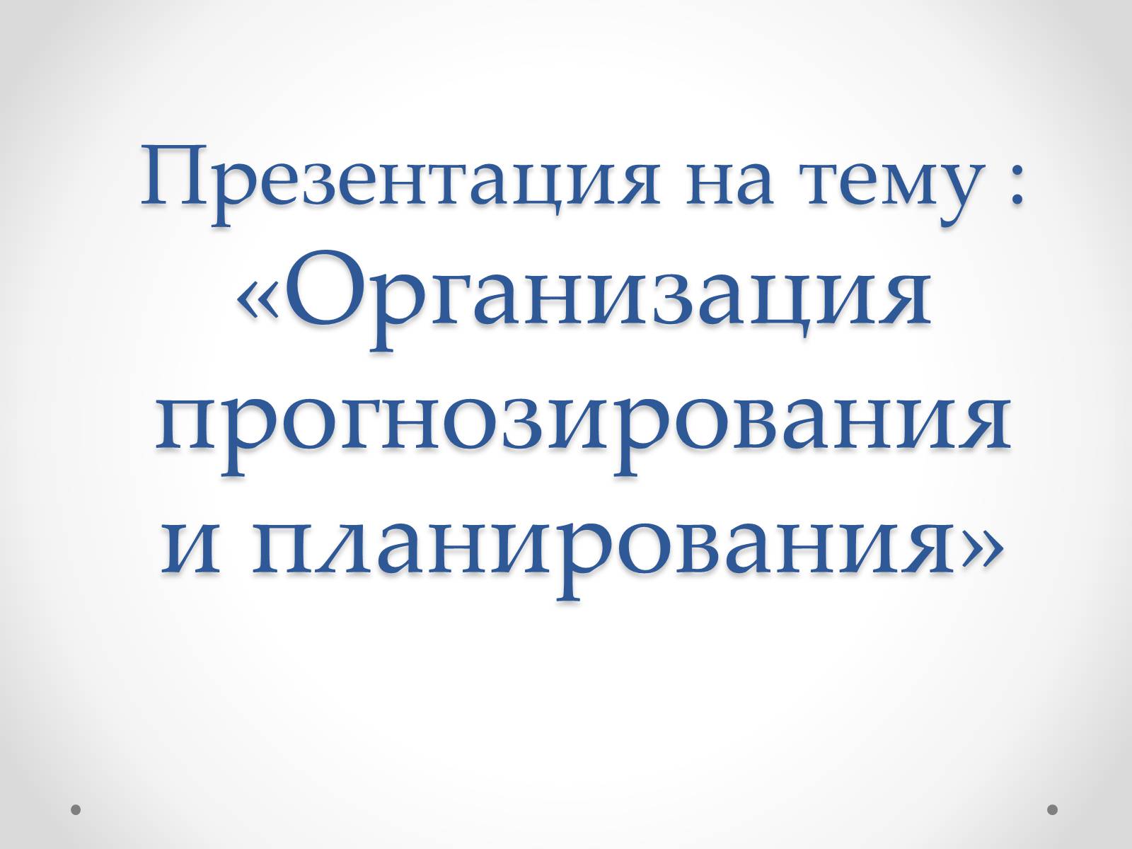 Презентація на тему «Организация прогнозирования и планирования» - Слайд #1