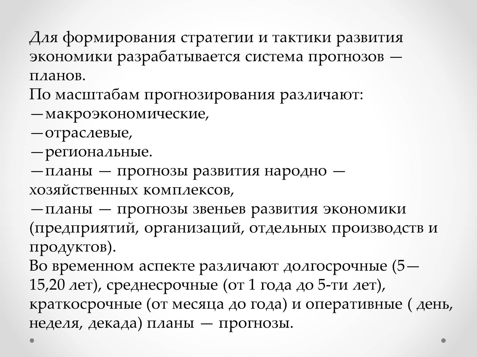 Презентація на тему «Организация прогнозирования и планирования» - Слайд #4