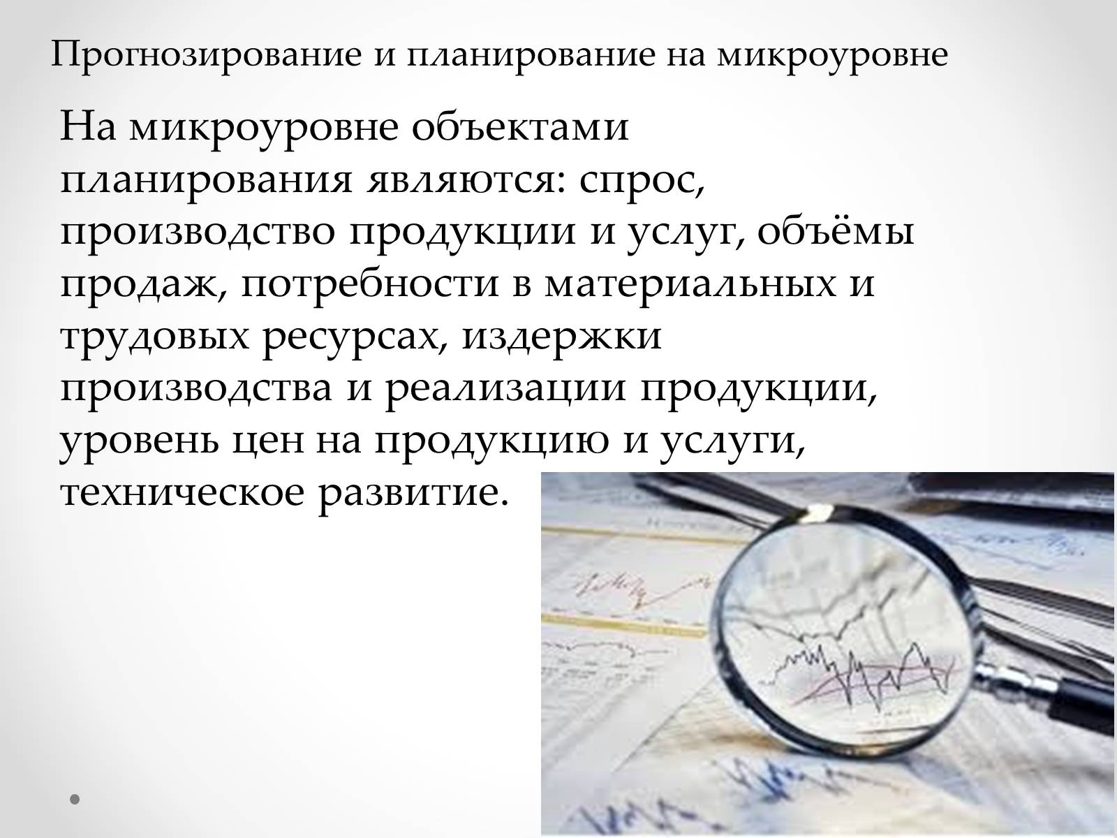 Презентація на тему «Организация прогнозирования и планирования» - Слайд #7