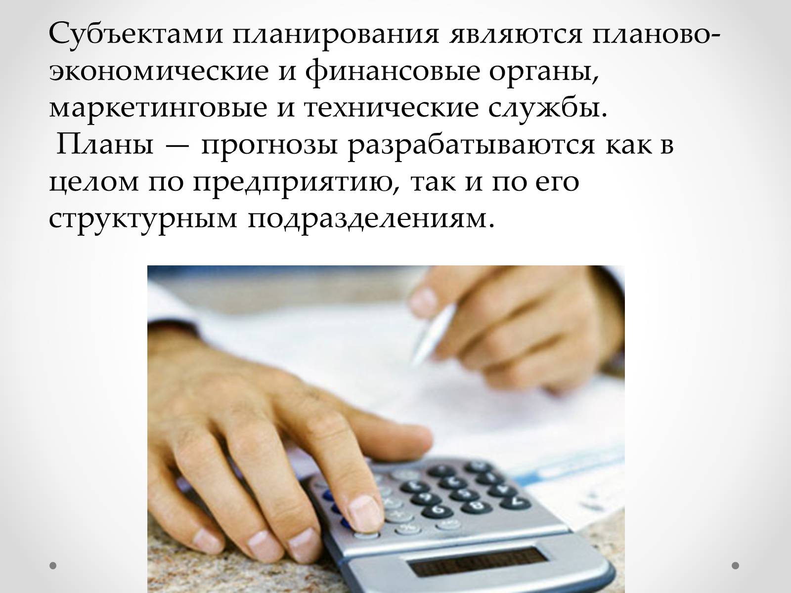 Презентація на тему «Организация прогнозирования и планирования» - Слайд #8