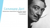 Презентація на тему «Сальвадор Далі» (варіант 6)