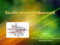 Презентація на тему «ЗМІ» (варіант 2)