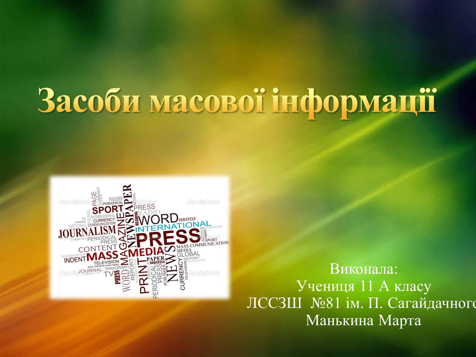 Презентація на тему «ЗМІ» (варіант 2) - Слайд #1