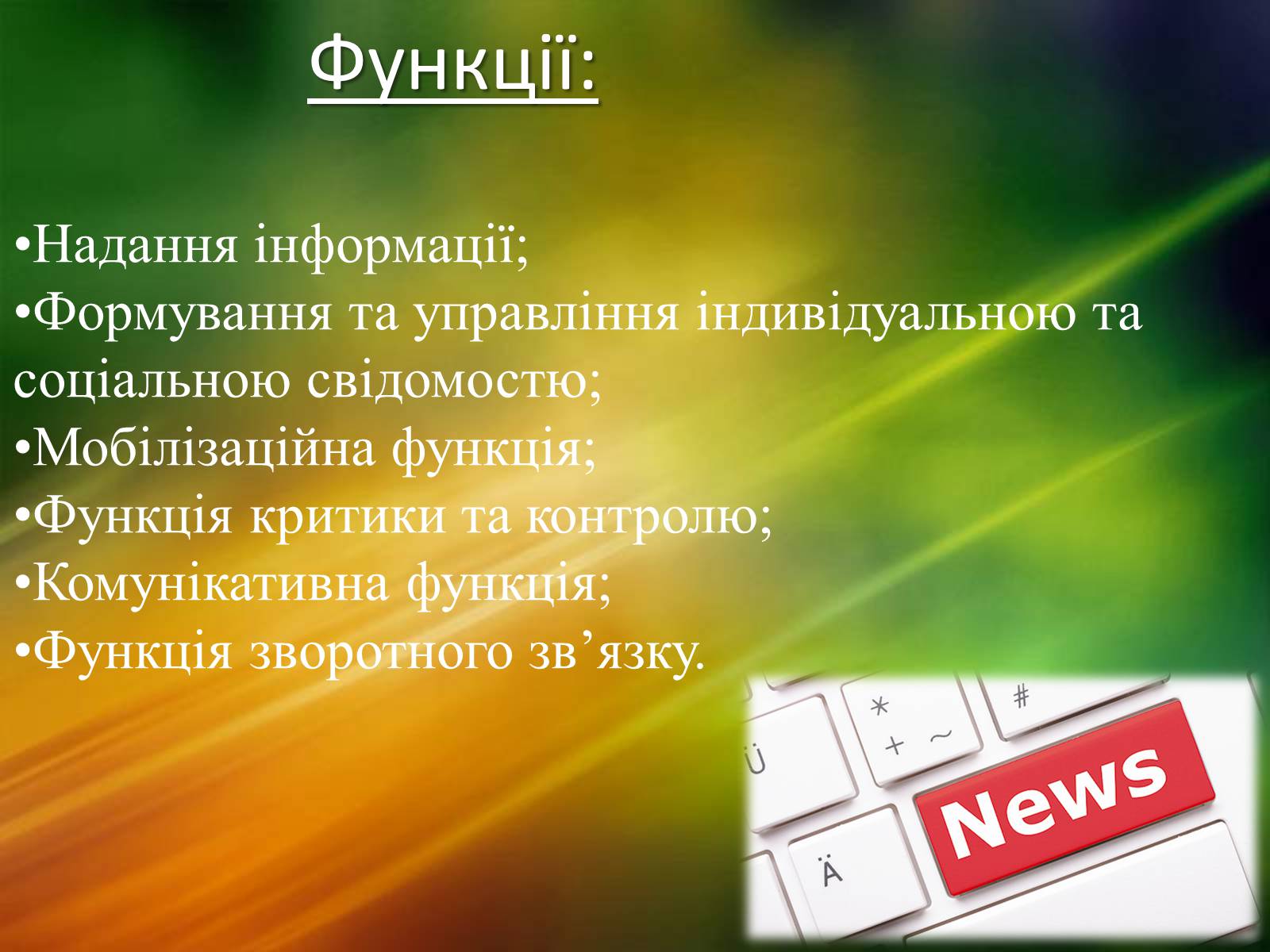 Презентація на тему «ЗМІ» (варіант 2) - Слайд #4