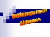 Презентація на тему «Економічні ресурси України»