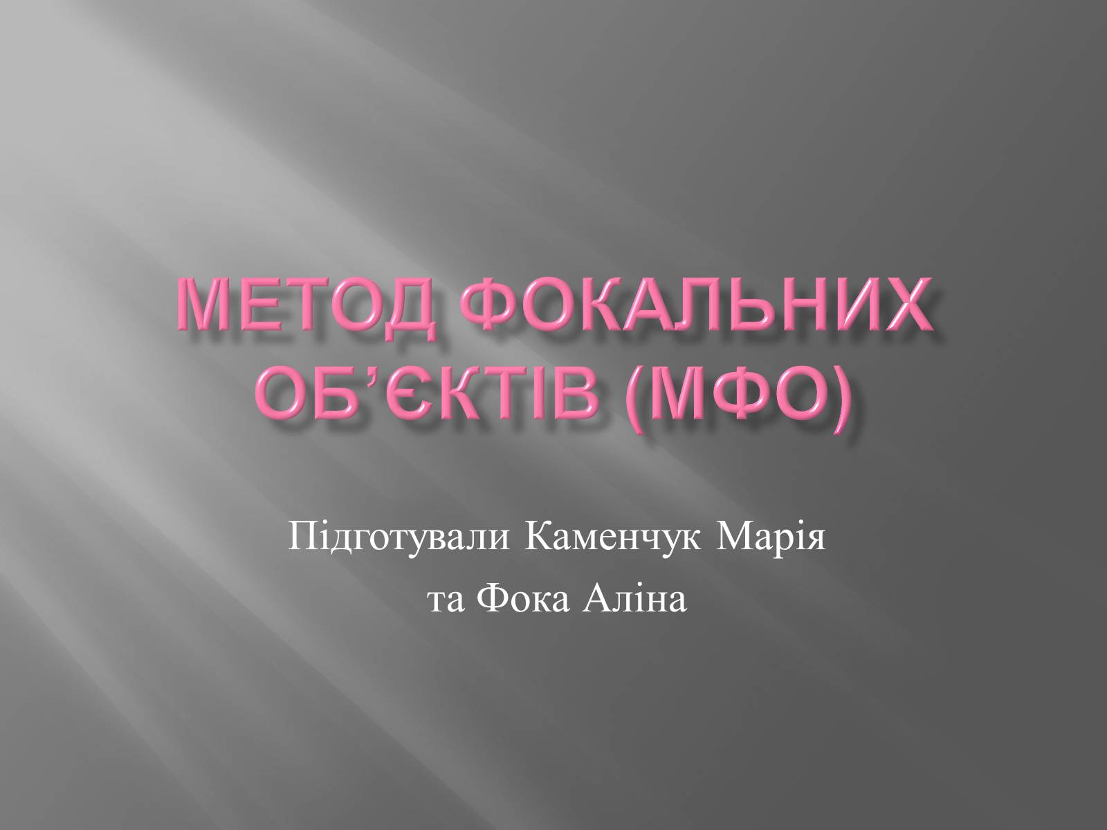 Презентація на тему «Метод фокальних об&#8217;єктів (МФО)» - Слайд #1