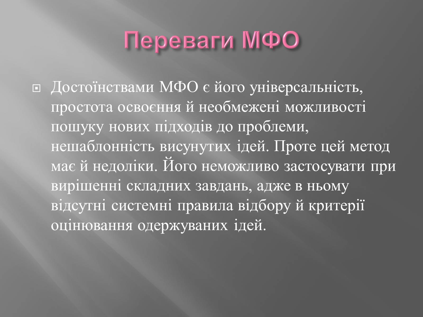 Презентація на тему «Метод фокальних об&#8217;єктів (МФО)» - Слайд #9