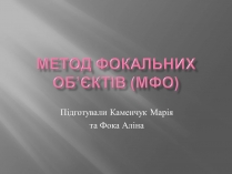 Презентація на тему «Метод фокальних об&#8217;єктів (МФО)»