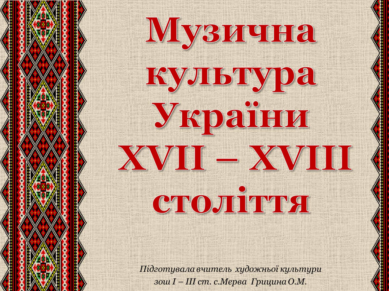 Презентація на тему «Музична культура» (варіант 3) - Слайд #1