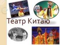 Презентація на тему «Театр Китаю»