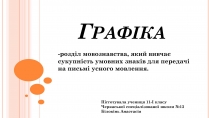 Презентація на тему «Графіка» (варіант 2)