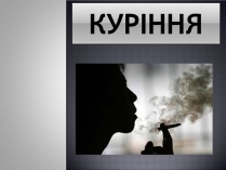 Презентація на тему «Куріння» (варіант 9)