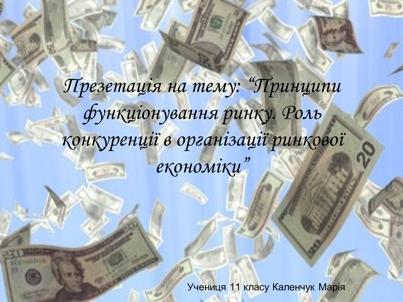 Презентація на тему «Принципи функціонування ринку» - Слайд #1