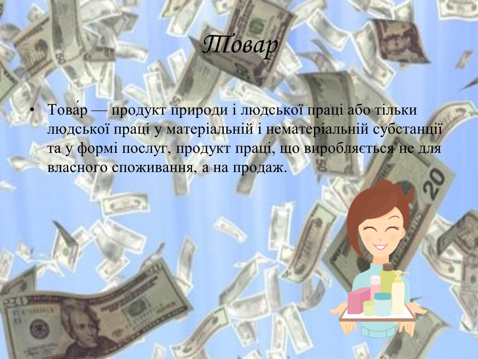 Презентація на тему «Принципи функціонування ринку» - Слайд #3