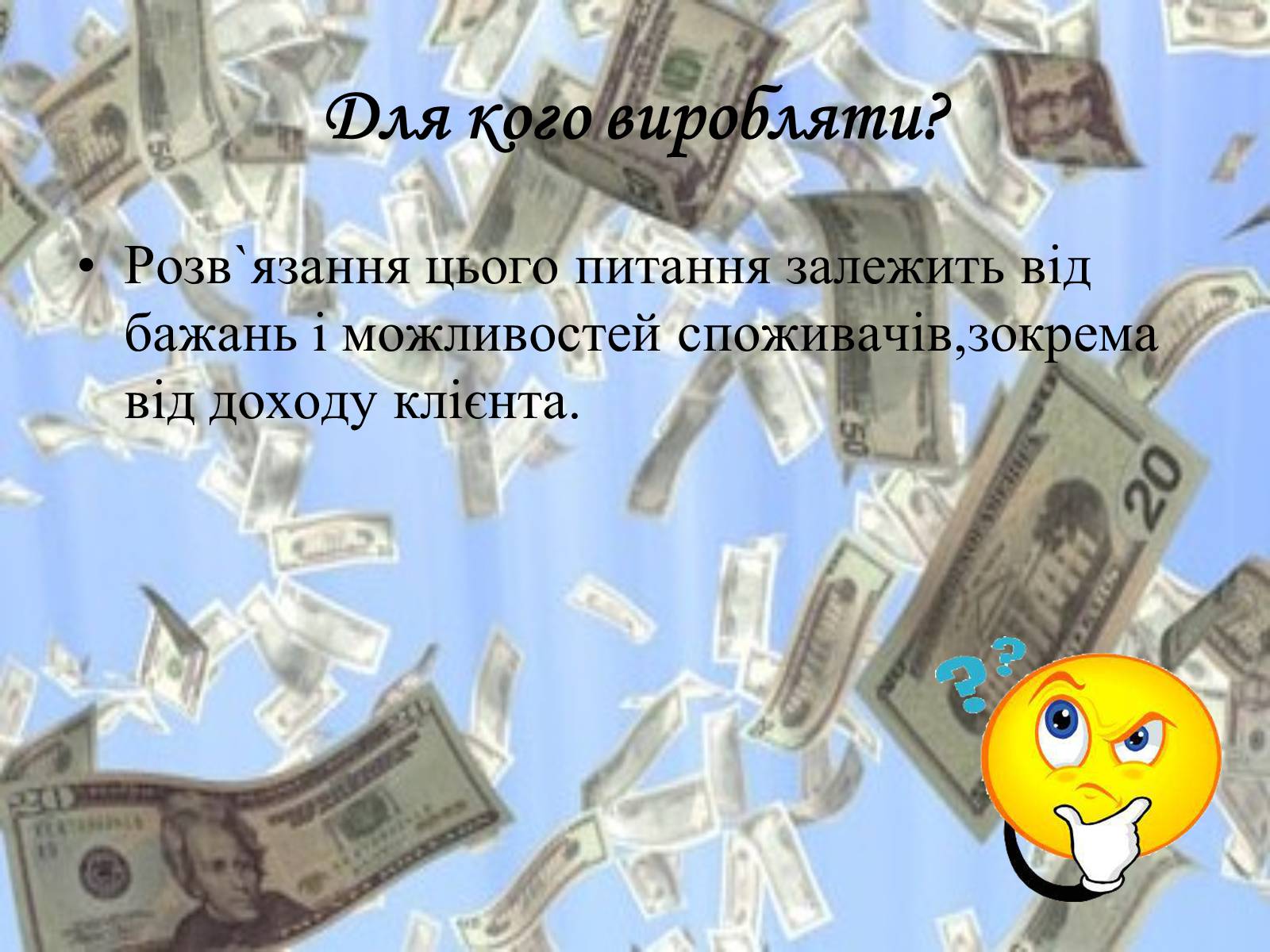 Презентація на тему «Принципи функціонування ринку» - Слайд #6