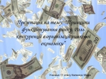 Презентація на тему «Принципи функціонування ринку»