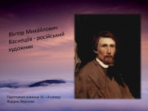 Презентація на тему «Васнецов» (варіант 1)