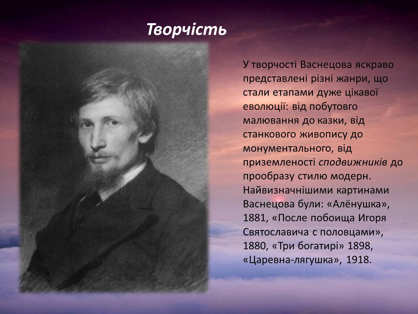 Презентація на тему «Васнецов» (варіант 1) - Слайд #5