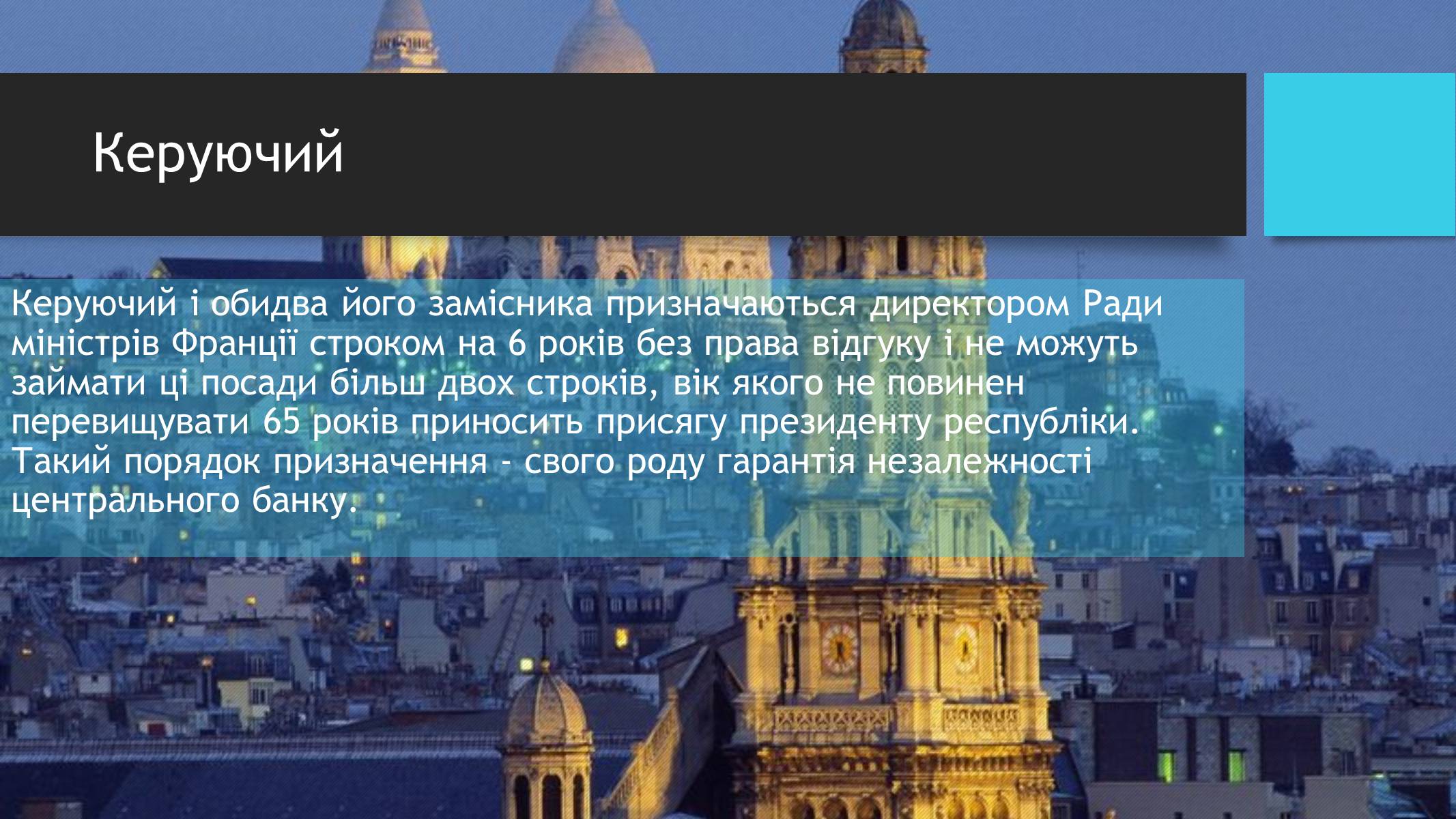 Презентація на тему «Банківська система Франції» - Слайд #5