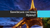 Презентація на тему «Банківська система Франції»