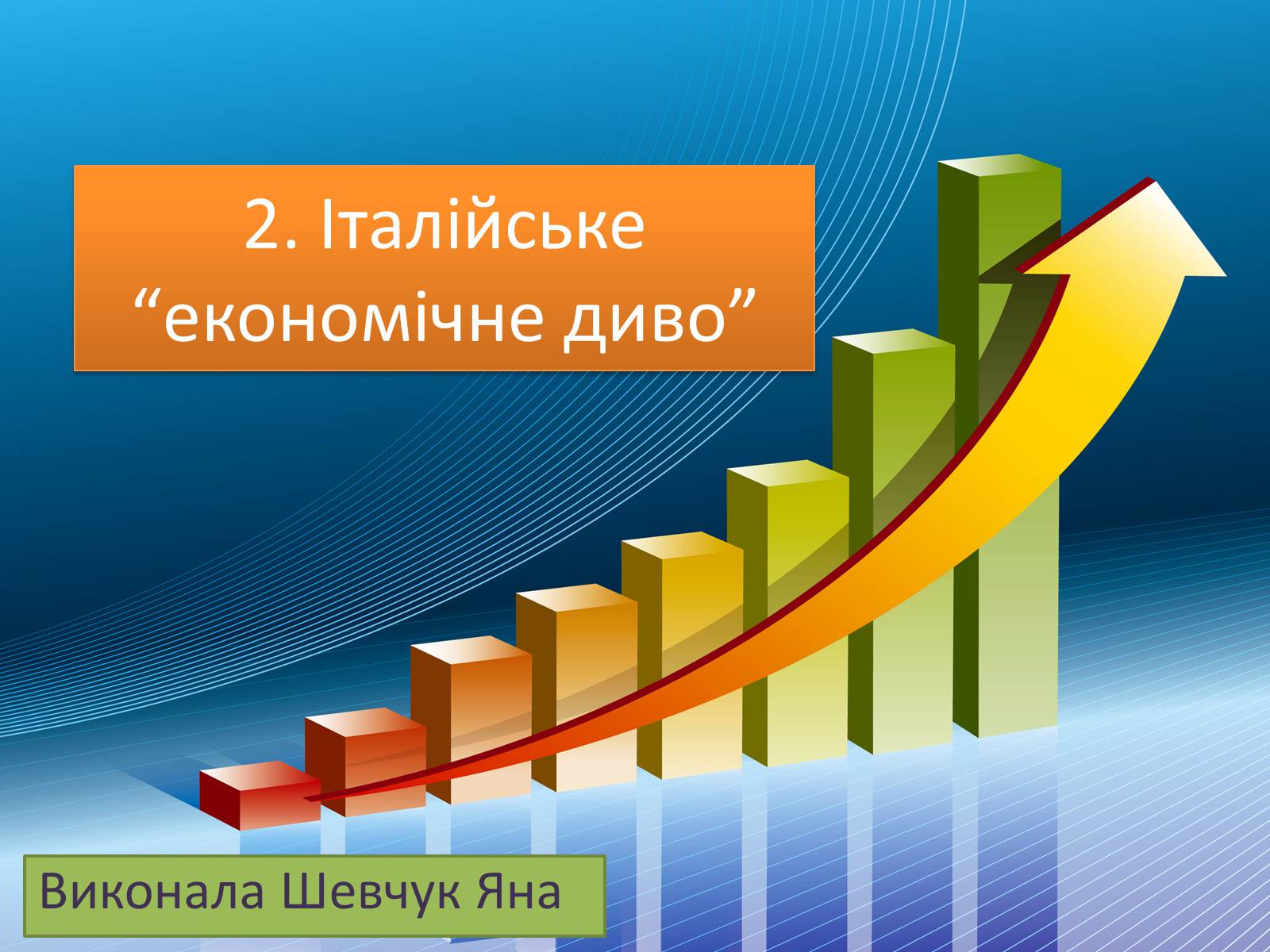 Презентація на тему «Італійське економічне диво» (варіант 2) - Слайд #1