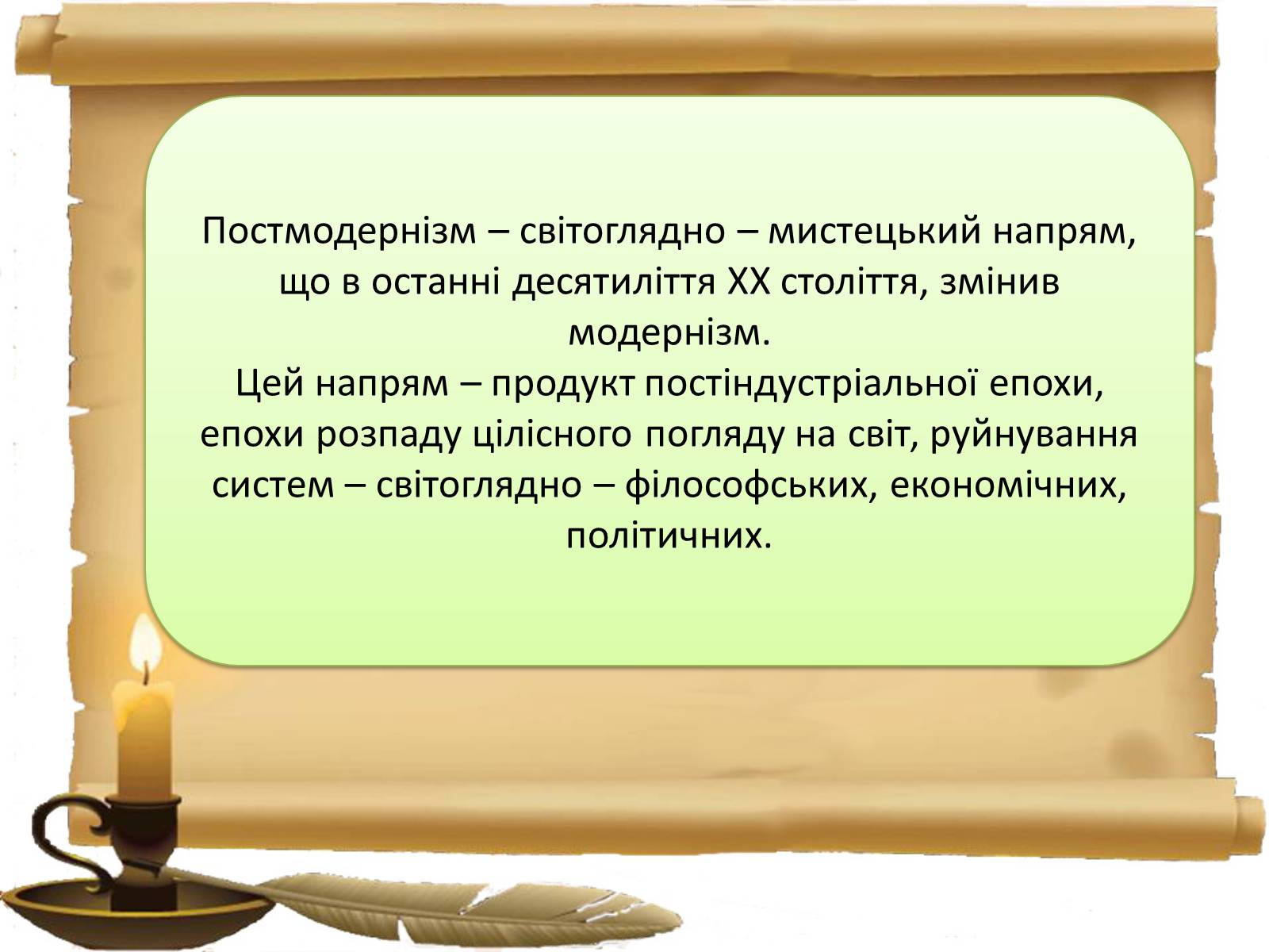 Презентація на тему «Постмодернізм» (варіант 2) - Слайд #11