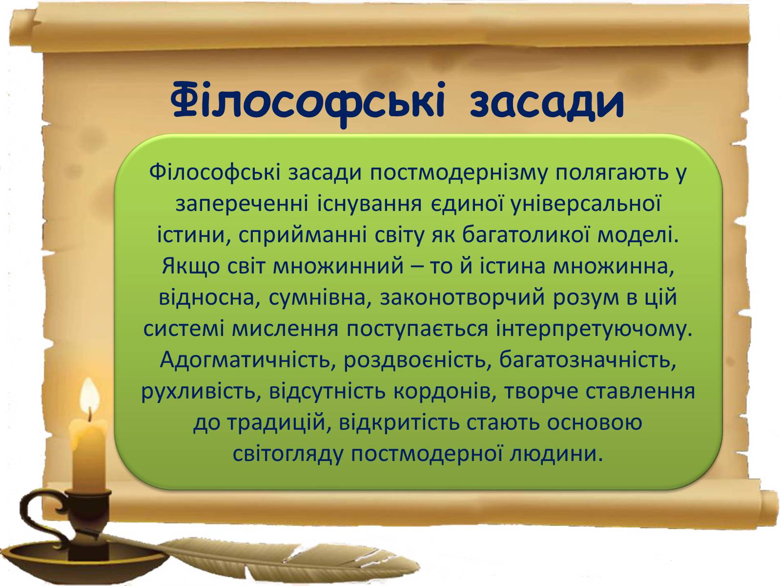 Презентація на тему «Постмодернізм» (варіант 2) - Слайд #12