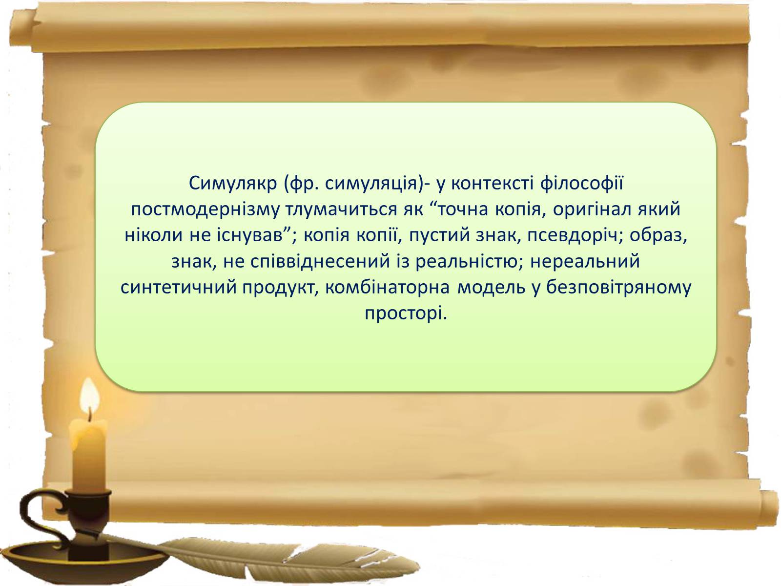 Презентація на тему «Постмодернізм» (варіант 2) - Слайд #16