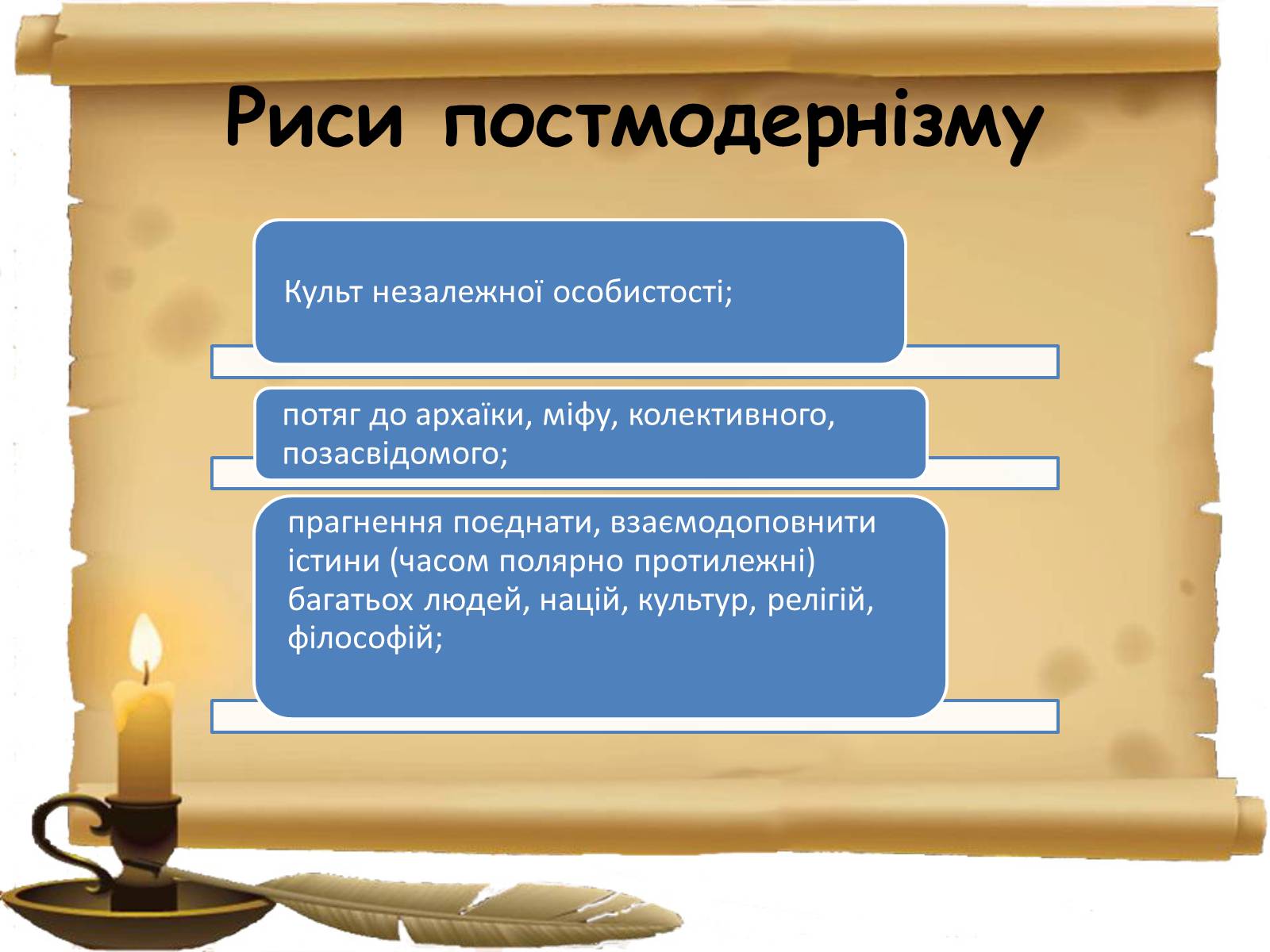 Презентація на тему «Постмодернізм» (варіант 2) - Слайд #19