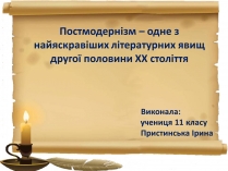 Презентація на тему «Постмодернізм» (варіант 2)