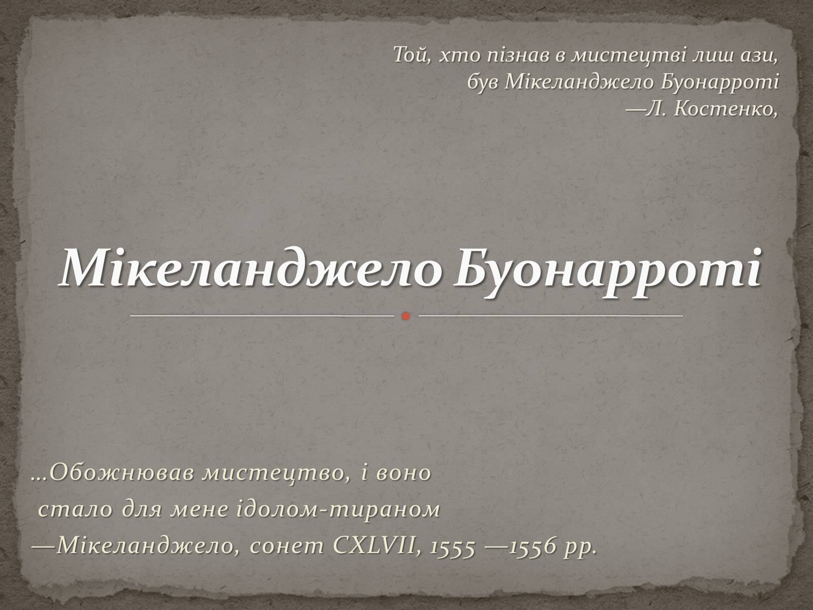 Презентація на тему «Мікеланджело Буонарроті» (варіант 1) - Слайд #1