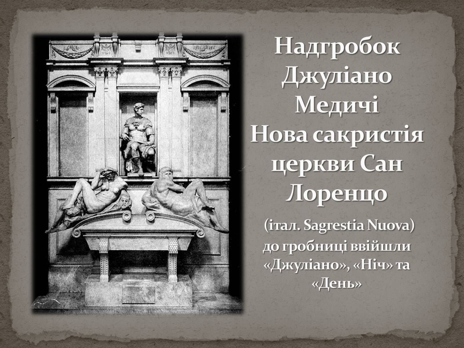 Презентація на тему «Мікеланджело Буонарроті» (варіант 1) - Слайд #33