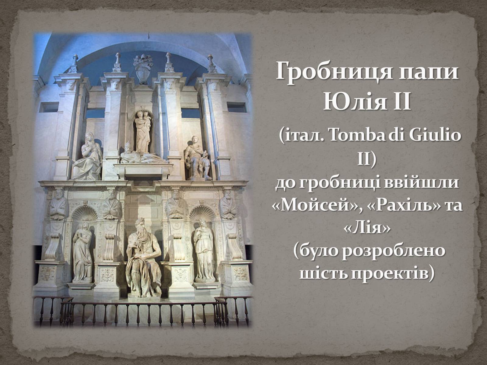 Презентація на тему «Мікеланджело Буонарроті» (варіант 1) - Слайд #38