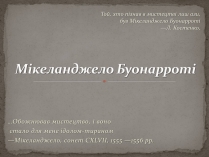 Презентація на тему «Мікеланджело Буонарроті» (варіант 1)