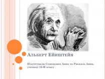 Презентація на тему «Альберт Ейнштейн» (варіант 2)