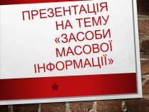 Презентація на тему «Засоби Масової Інформації» (варіант 8)