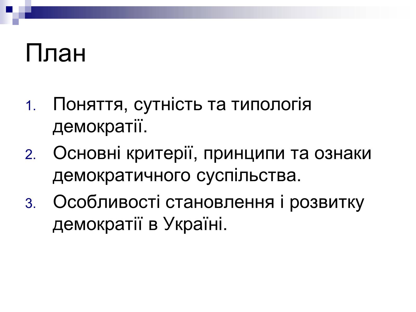 Презентація на тему «Демократія» (варіант 4) - Слайд #2