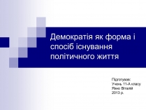 Презентація на тему «Демократія» (варіант 4)