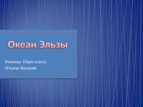 Презентація на тему «Океан Эльзы»