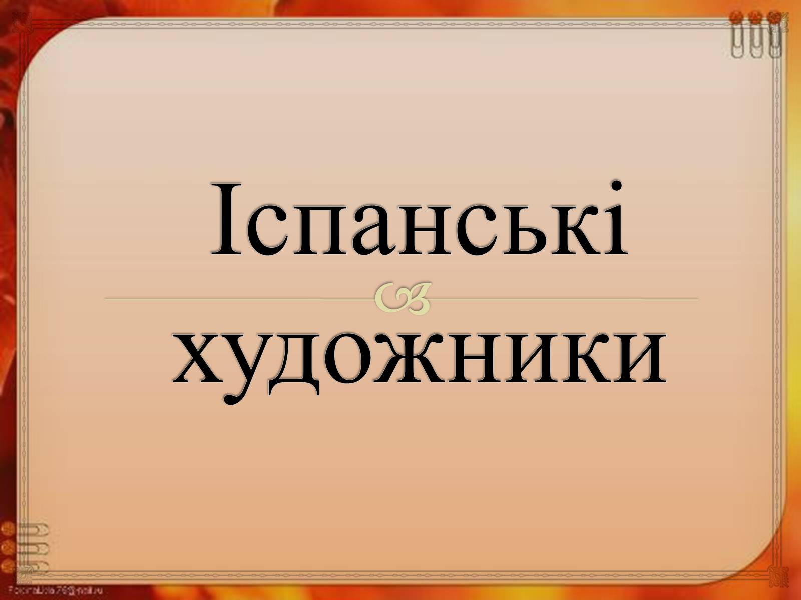 Презентація на тему «Іспанські художники» (варіант 1) - Слайд #1