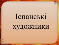 Презентація на тему «Іспанські художники» (варіант 1)