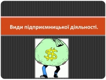 Презентація на тему «Види підприємницької діяльності»