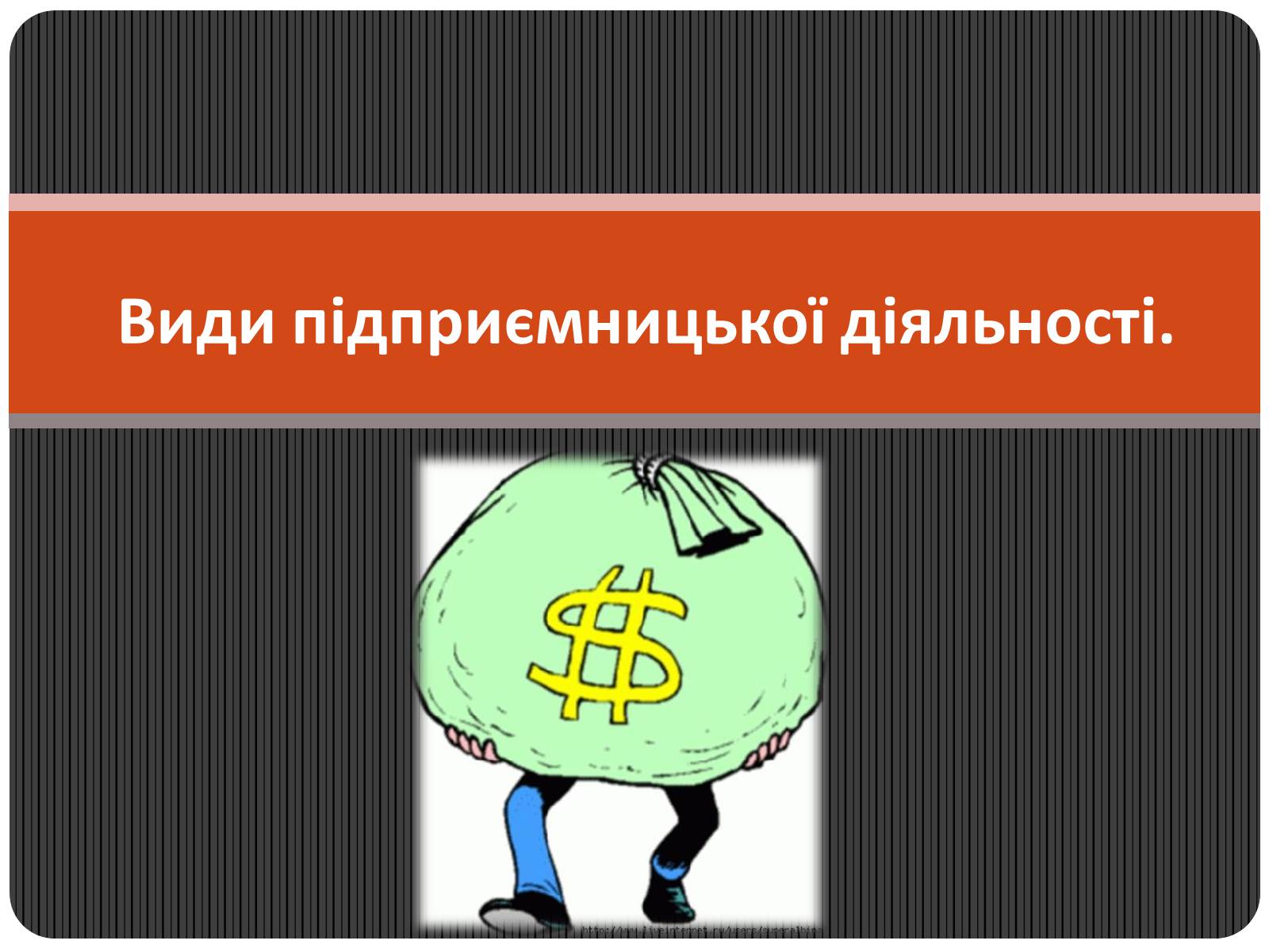 Презентація на тему «Види підприємницької діяльності» - Слайд #1