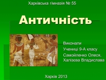 Презентація на тему «Античність» (варіант 2)