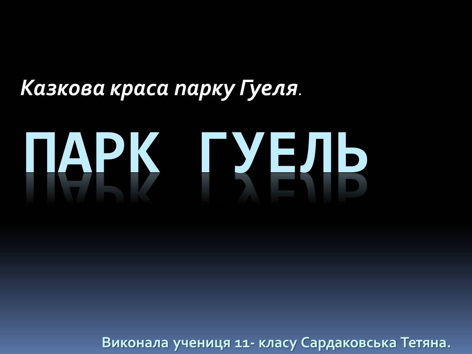 Презентація на тему «Казкова краса парку Гуеля» - Слайд #1