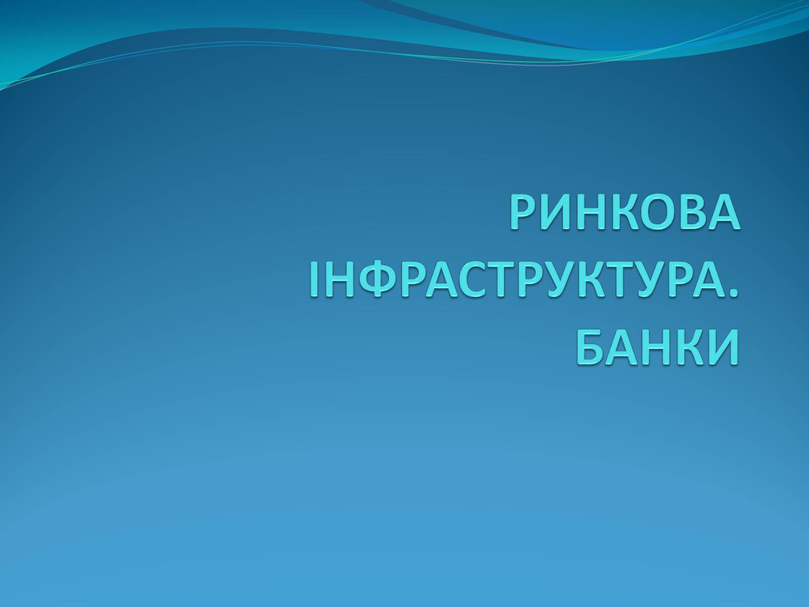 Презентація на тему «РИНКОВА ІНФРАСТРУКТУРА. БАНКИ» - Слайд #1